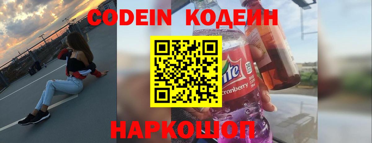 Кодеин напиток Lean (лин)  Кодеин Purple Drank  Вход с VPN  Лыткарино 